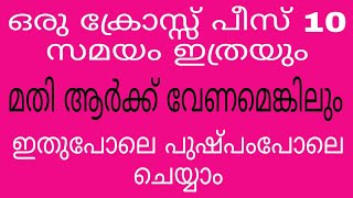 ഒരു ക്രോസ്സ് പീസ്സും 10 സമയവും മതി ആർക്ക് വേണമെങ്കിലും ഇതുപോലെ ചെയ്യാം 👍❤️