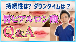 【唇ヒアルロン酸Q&A】痛みは？ダウンタイムは？医師が唇のヒアルロン酸注入の疑問を解説！【質問コーナー】