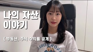 56. 나는 이렇게 자산을 불렸다 / 부동산 / 주식 / 수익률 공개