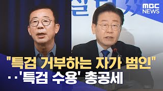 "특검 거부하는 자가 범인"‥'특검 수용' 총공세 (2024.05.04 /뉴스투데이/MBC)