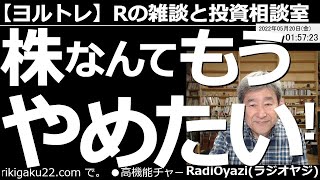 【ラジオヤジのヨルトレ】株なんて、もう、やめたい！　今日は、株取引がストレスでしかないのに、やめられないというお話。そして、ちょっと昔の投資顧問の話など。今日も、どこまでも尽きない投資雑談をお届け。