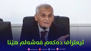 ئیعتراف ده‌كه‌م فه‌شه‌لم هێنا .. مامۆستا شه‌ماڵ موفتی