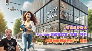 被女友“家暴”到肋骨骨折的Fashion男孩｜亚洲学生r发音谜团｜新移民语言学校奇遇#移民 #malta #熱門 #imigrantes #分享 #podcast #语言学校