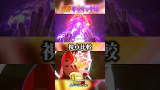 親子ギャリック砲のシーンを視点比較【ドラゴンボールスパーキングゼロ】