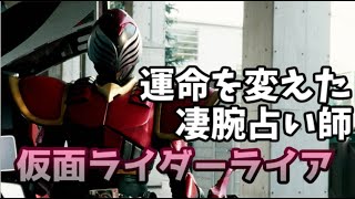 【仮面ライダー感想＆解説】　想いを受け継ぎ戦いを止めるエゴ　～仮面ライダーライア～