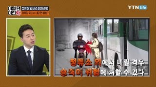 버스 기사는 왜 정류소 외에서 하차를 안 해줄까? / YTN 라이프