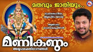 മതവും ജാതിയും | ayyappa devotional songs | hindu devotional | mc audios and videos |