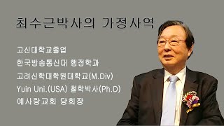 2023. 12.12 최수근박사의 가정예배사역, 누가복음, 내주의 어머니가 내게 나아오니 이 어찌된 일인가?(눅1:39-45).