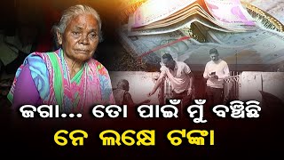 ଜଗା... ତୋ ପାଇଁ ମୁଁ ବଞ୍ଚିଛି ନେ ଲକ୍ଷେ ଟଙ୍କା  | Odisha Reporter