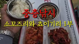 [중층낚시] 소꼬즈리와 쵸이기리 1부