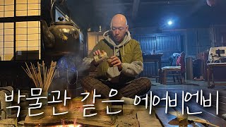 180년 된 에도 시대 가옥, 박물관 같은 에어비엔비 / 나가노 EP.1