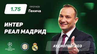 Прогноз и ставка Константина Генича: «Интер» – «Реал Мадрид»