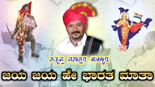 Satyappa Master Hallura Dollina Pada 43 || ಸತ್ಯಪ್ಪ ಮಾಸ್ತರ ಹಳ್ಳೂರ ಡೊಳ್ಳಿನ ಪದ || ದೇಶ ಭಕ್ತಿ ಗೀತೆ