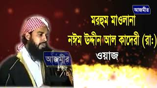 Mawlana Noiem Uddin Al kaderi | মাওলানা নঈম উদ্দীন আল কাদেরী | Bangla New Waz 2018