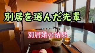 別居婚の結果は…