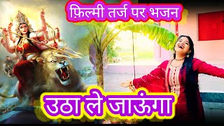 Filmi Tarj Par Bhajan 🙏फिल्मी तर्ज पर भजन 🙏Utha Le Jaunga Tujhe Main Doli Mein 🙏उठा ले जाऊंगा तुझे