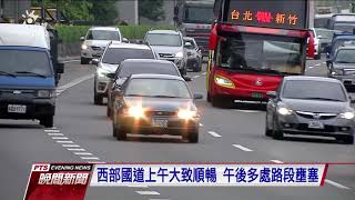 國道北返車潮湧現 國5估深夜才會紓解 20200404 公視晚間新聞