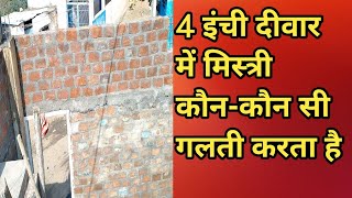 9 इंच दीवार को मजबूत कैसे बनाएं 🔥 4 inch wall ko kaise majbut banvaye 💯 4 inch brick wali