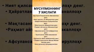 МУСУЛМОН КИШИГА ХОС 7ХИСЛАТЛАР #ДУО #ДУОЛАР #quran | ZAKIYLAR |ILMNURI