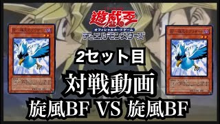 【遊戯王】対戦動画 /旋風BF VS 旋風BF