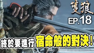 宿命對決！隻狼vs葦名 弦一郎！｜隻狼：暗影雙死 EP18【黑羽陪玩】