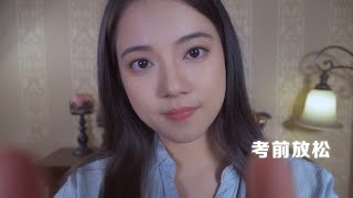 【高考特辑】高考前夕，放松身心 | ASMR 头部按摩