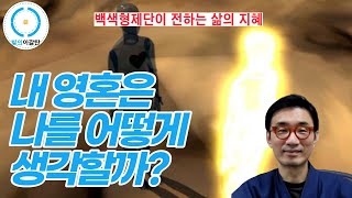 백색형제단(White Brotherhood)가 전하는 삶의 지혜: 내 영혼은 나를 어떻게 생각할까?