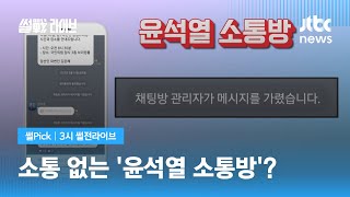 [썰Pick] 현판식 일정 갑작스럽게 취재 제한…기자들 불만 표출 / JTBC 3시 썰전라이브