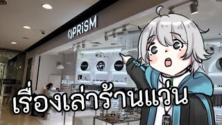 【🔴Live 121】เรื่องเล่า... ร้านแว่น