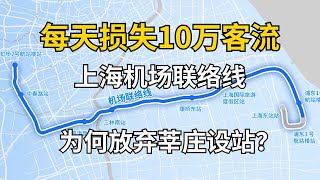 每天损失10万客流，上海机场联络线为何放弃莘庄设站？