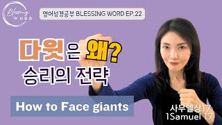 골리앗과 싸워 이기는 전략 2가지 #멘탈관리 #영어성경 #성경읽기 Blessingword EP22 1Samuel 사무엘상17