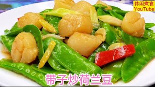 带子炒荷兰豆，带子和荷兰豆都是上佳食材，烹饪时要讲究方法，鲜香美味，口感超好！【休闲煮食】@Benny-Lee-cooking-expert #帶子 #荷兰豆