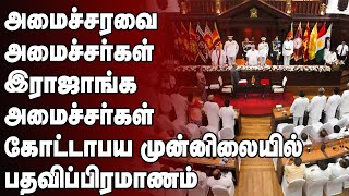 கோட்டாபய முன்னிலையில் பதவிப்பிரமாணம்!! Sri Lanka Political Hot News  | Gotabaya Rajapaksa