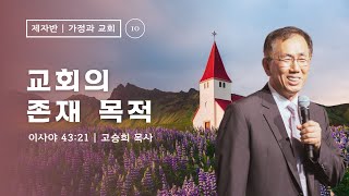 제자훈련 가정과선교 (10) - \