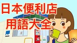 在日本便利店需要用到所有的日語。　コンビニで使われる日本語