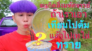 การทดลอง | ถ้าเราเอา เทียนไปต้ม แล้วไปเทใส่ทรายจะกลายเป็น ....?