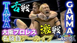 【大阪プロレス名勝負選】TAKAみちのく VS Gamma《2003/2/1》大阪プロレス 笑激ベストバウト#1