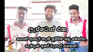 ලැප්ටොප් එක. Gode Cinema. ගොඩේ සිනමා