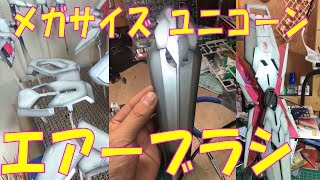 【ガンプラ】メガサイズ 1/48 ユニコーンガンダムをX-BASEで光らせよう計画10