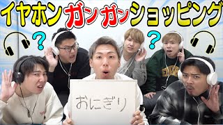 【当たるまで終われない】イヤホンガンガン伝言ショッピング!!が難しすぎたwww