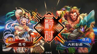 【三国志大戦】暴虐悪鬼区星 vs 大徳の旅路・虎髭の勇【五陣】