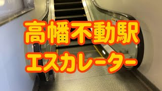 高幡不動駅 エスカレーター【多摩都市モノレール】