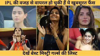 IPL girls | ipl mystery girl | ipl cameraman girl | ipl viral girl | 5 Mystery Girls of IPL
