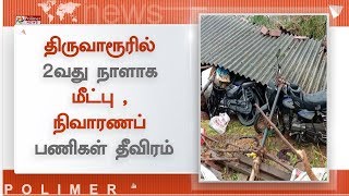 திருவாரூரில் 2வது நாளாக மீட்பு மற்றும் நிவாரணப் பணிகள் தீவிரம்