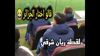 لقطة ريان شرقي قالو اختار الجزائر 😂