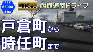 戸倉町から時任町までドライブ　2020.10　【4K/60P函館道南ドライブ】