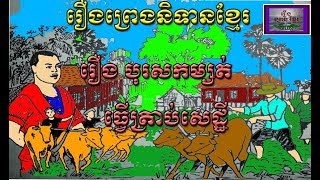 រឿងព្រេងខ្មែរ- រឿងបុរសកម្សត់ធ្វើត្រាប់តាមសេដ្ឋី