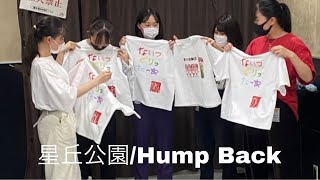 星丘公園/Hump Back 高校生 バンド コピー 《Night's Glitter☆》