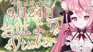 【毎朝メデさん】9月24日、今日は何の日？【おはようVtuber】