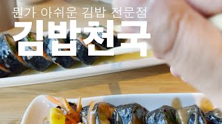 L.A.식당 | 김밥천국 | Kimbap Paradise